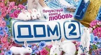 Новости телестройки: организаторы проекта Дом2 запретили участникам жениться