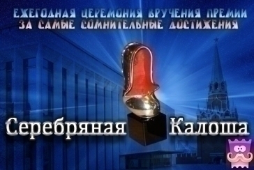 В Москве состоялась церемония награждения премии Серебряная калоша 2015
