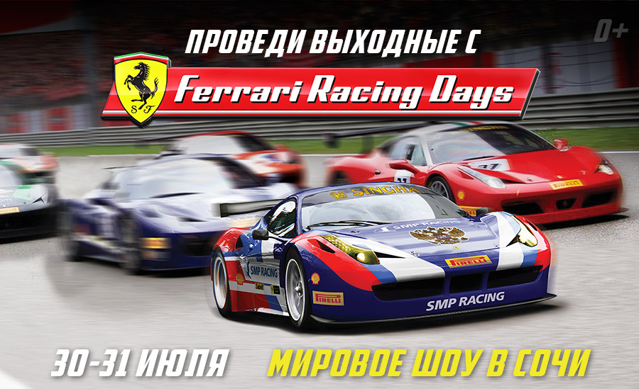 Впервые в России – Ferrari Racing Days