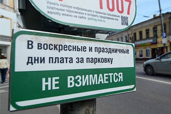 На праздники москвичи могут не платить за парковку