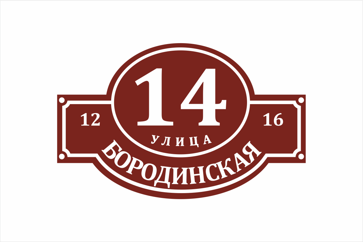 Адресная табличка. Домовые таблички. Домовые знаки. Домовые адресные таблички.