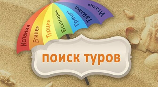 Поиск тура с Библио Глобус Туроператор: где найти и как выбрать идеальное путешествие